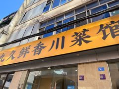 -盐与味葱葱鲫鱼•自贡菜江湖菜(春熙店)