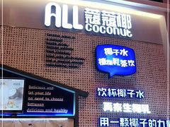 门面-蔻蔻椰·鲜萃椰子水(COCO Park店)