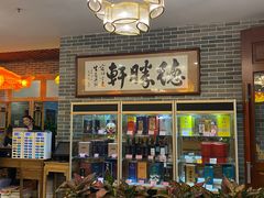 -德胜轩正宗顺德菜(宝安沙井会展中心店)