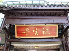 -寻宝记绍兴菜(鲁迅路店)