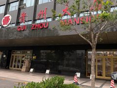 -贵州大厦贵州厅(樱花园西街店)