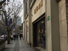 -茂昌眼镜(南京西路店)