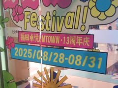 -福田卓悦INTOWN购物中心