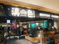 门面-滇色蒸汽石锅鱼(京华城店)