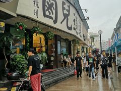 门面-卤儿道道(龙游路店)