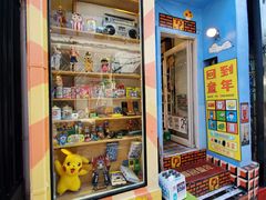 -童年小卖铺(五道营店)
