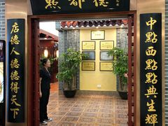 门面-点都德(汇盈广场店)