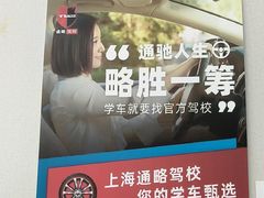 -通略驾校(新村路店)