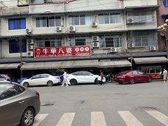 -牛华八婆麻辣烫(起源店)