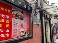门面-富源春面馆(四川北路店)