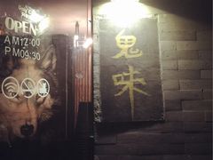 -鬼味烤翅(南锣鼓巷店)