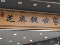 -芝麻糊世家(西华店)