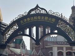 -泰达航母主题公园