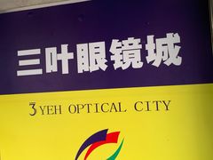 -三叶眼镜城批发市场(上海火车站店)