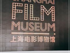 -上海电影博物馆