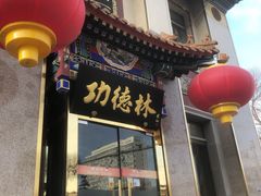 门面-功德林素菜饭庄(前门店)