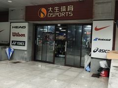 -大生体育(总店)