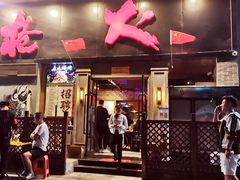 -枪火串烧·东北特色烧烤(罗湖总店)