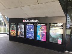 -和美电影艺术中心(万国城店)