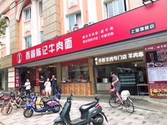 门面-兰州-西固陈记牛肉面·烧烤(山阴路店)