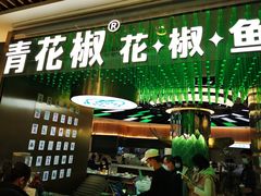 门面-青花椒花椒鱼(合生汇店)