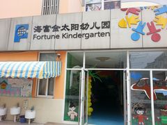 -海富金太阳幼儿园(金杨十街坊东)