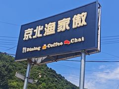 -京北渔家傲