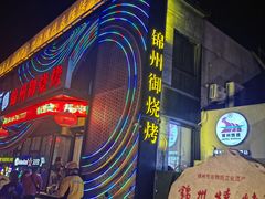 -锦州御烧烤·形象店(人民街店)