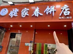 -姥家春饼店(漳州二路店)