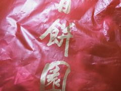 -百饼园(南后街店)