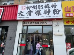 -柳州肥姨妈大骨螺蛳粉(沙河店)