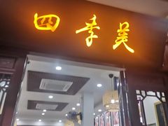 门面-四季美汤包(户部巷店)