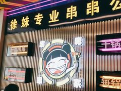 -徐妹串串香(春熙路店)