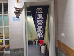 -囿面传统制面馆(中央路店)