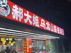 -郝大姐·乌龙山铁板烧(大学城三店)