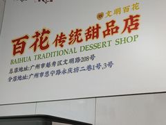 -百花传统甜品店(原址店)