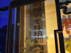 -伯明顿羽毛球(南开分馆)