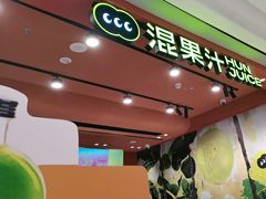 -混果汁(福田领展中心城店)