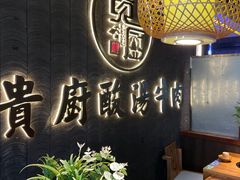 -贵厨酸汤牛肉(小十字店)