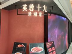 -芙蓉十九·新湘菜