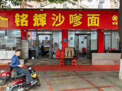 -铭辉沙嗲面(新街商业城店)
