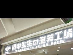 -田中先生の泡芙工坊(罗斯福店)