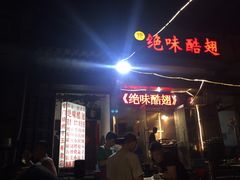 门面-绝味酷翅(范光胡同店)