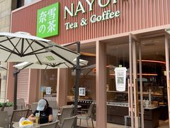 门面-奈雪的茶(时代天街店)
