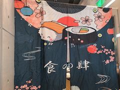 -元气寿司(益田假日广场店)
