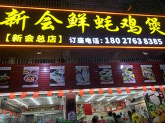 门面-新会鲜蚝鸡煲(新会总店)