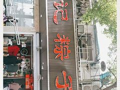 门面-赵记粽子(司前街店)