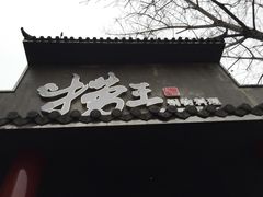 门面-捞王锅物料理(凯旋路店)