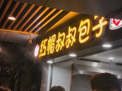 -红帽叔叔包子