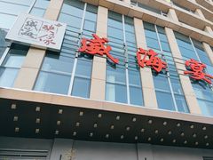 -映像威海·威海宴(威高广场店)